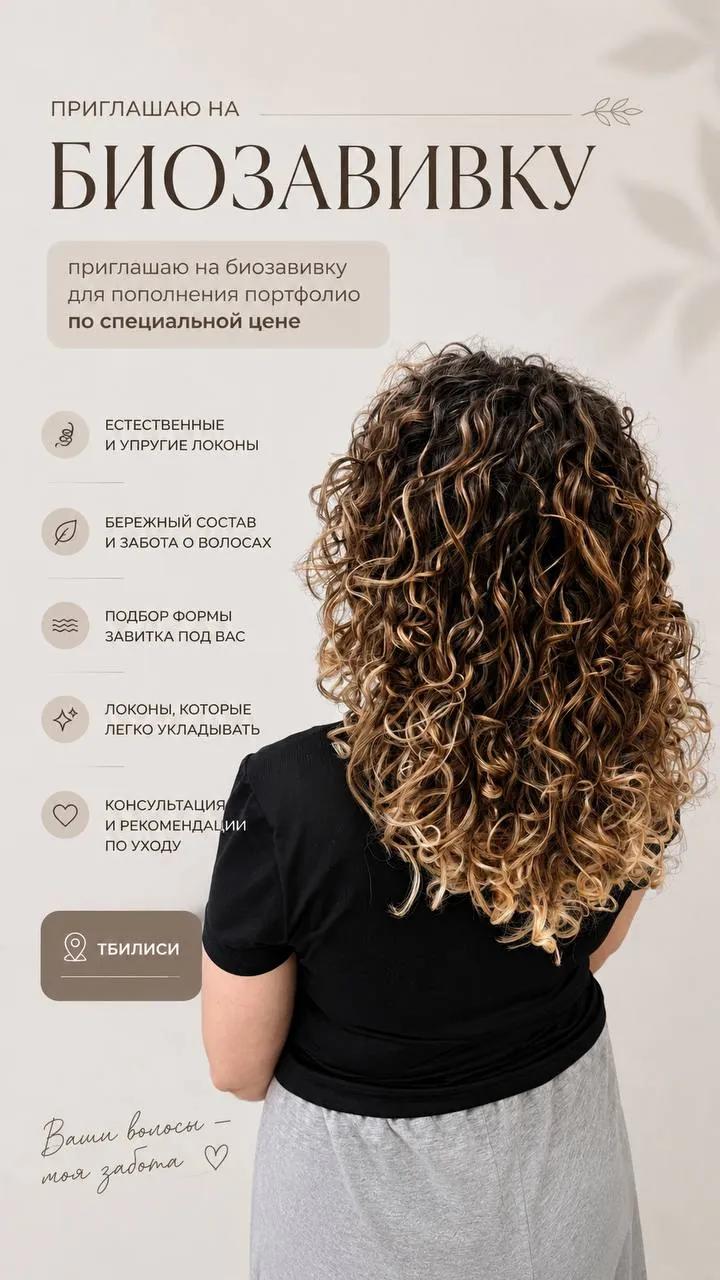 Биозавивка волос специальная цена
