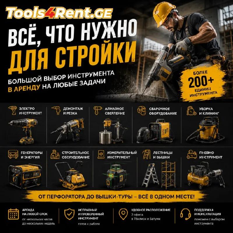 Аренда инструмента для стройки