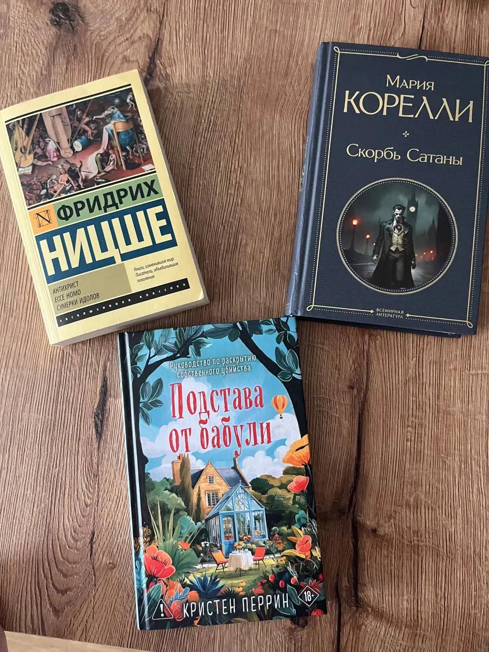 Книги: Скорбь сатаны, Подстава от бабули, Ницше
