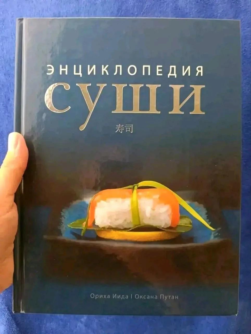 Энциклопедия суши, книга для гурманов