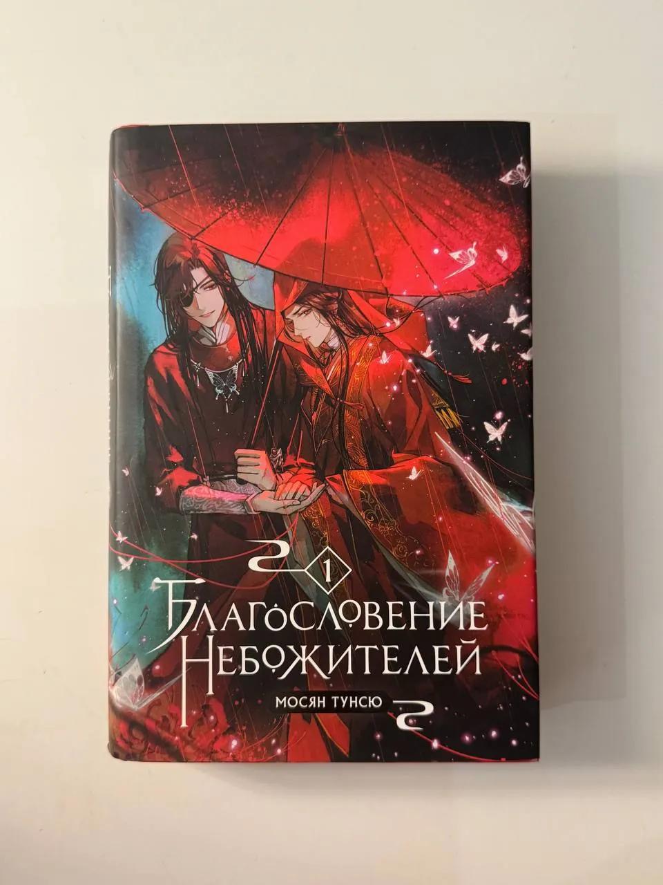 Книги: Благословение небожителей, манга и др.