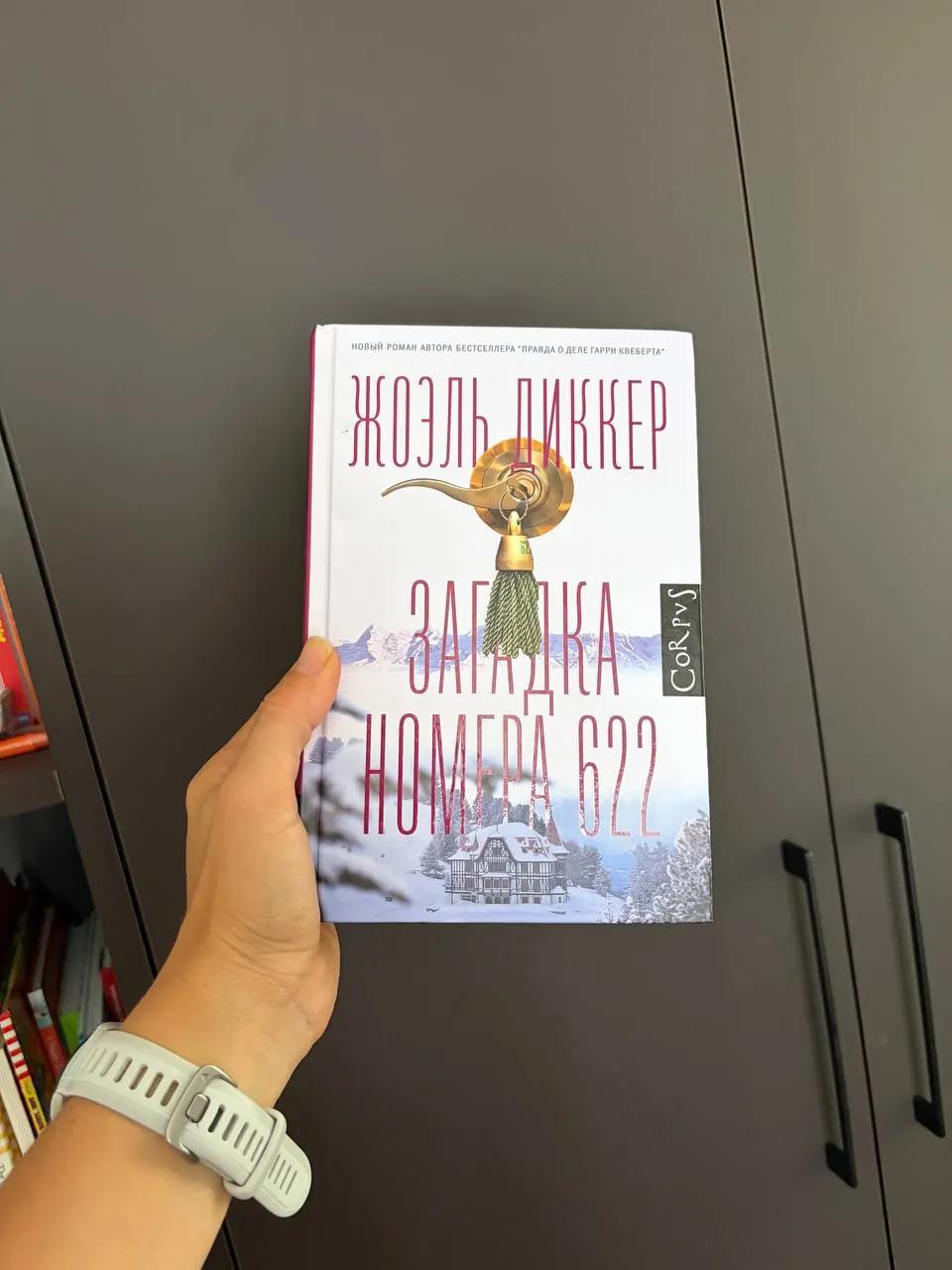 Книга Загадка номера 622 Диккер