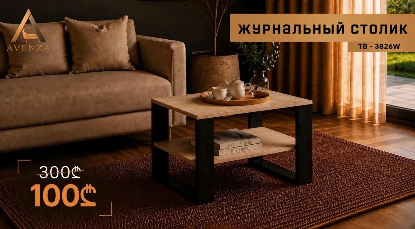 Журнальный столик в двух цветах