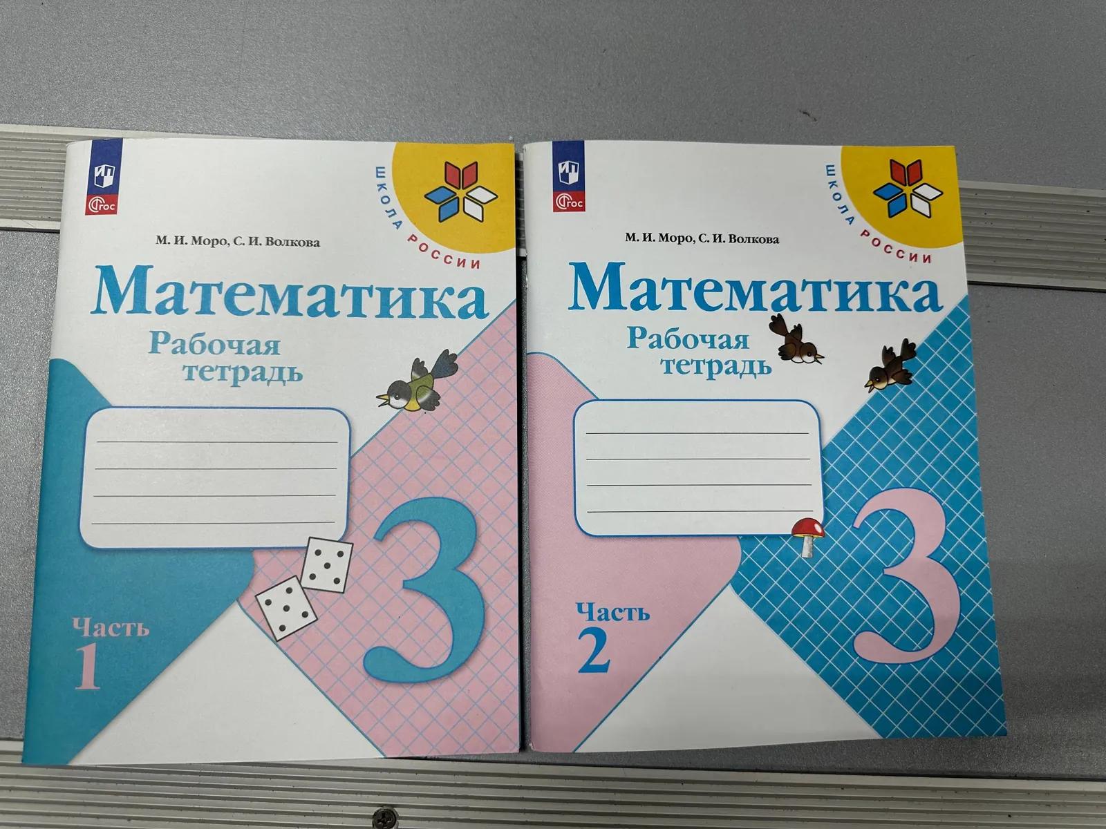 Рабочая тетрадь 3 класс, части 1-2 новые