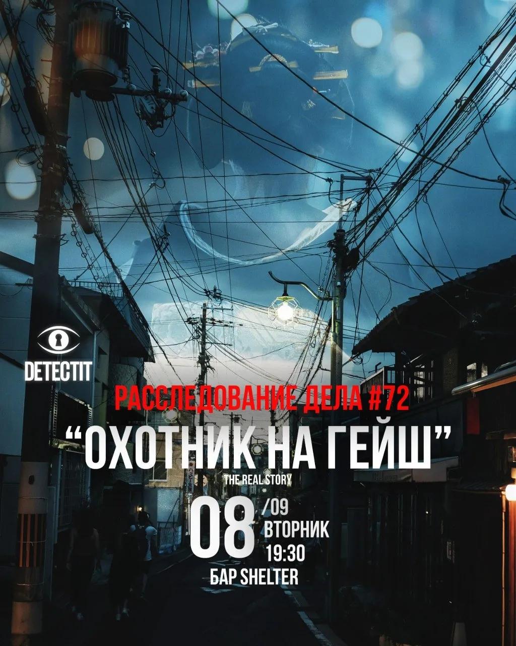 Детективный квиз Detectit Дело №72 в Батуми