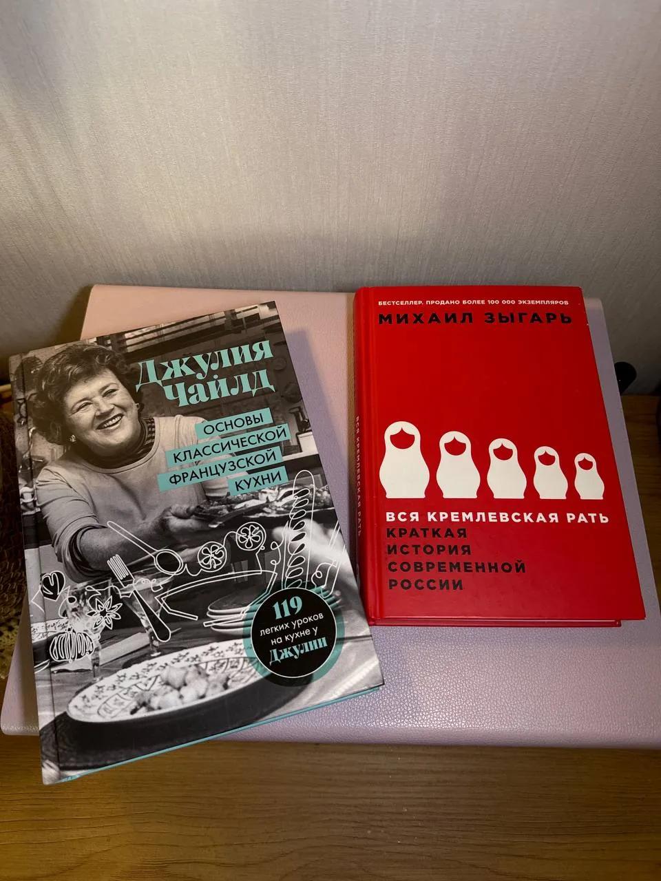 Книги Джулия Чайлд и Михаил Зыгарь