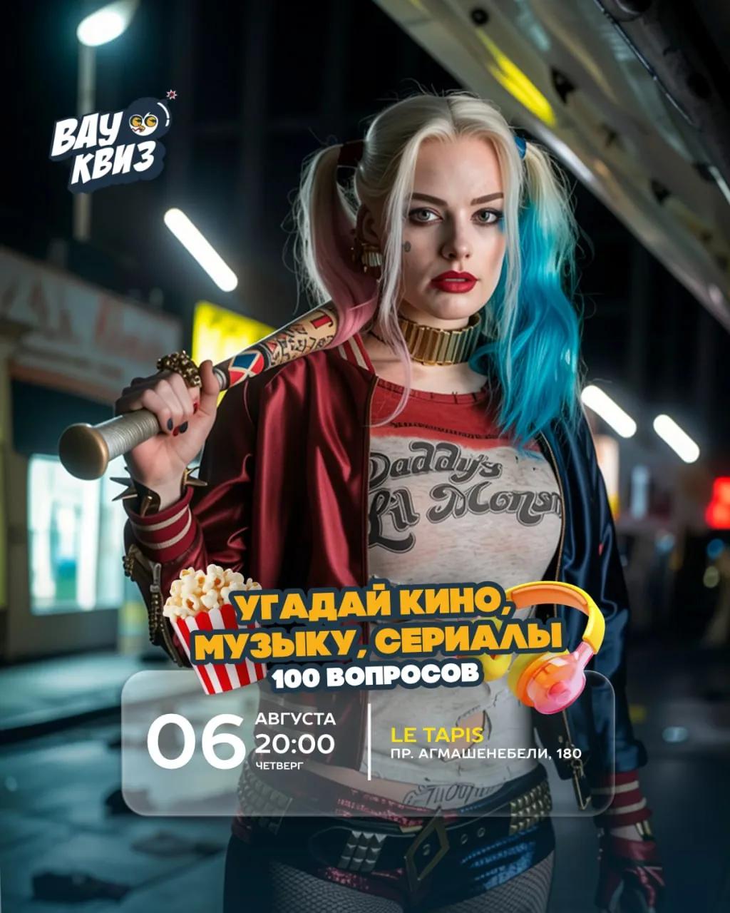 Квиз кино музыка сериалы регистрация