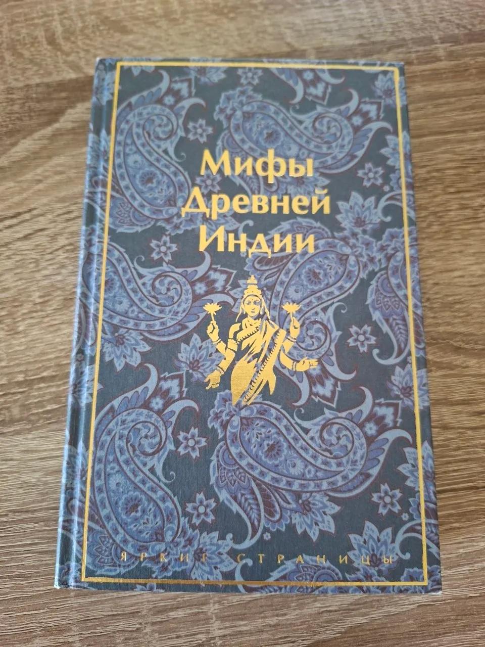Книга Мифы Древней Индии