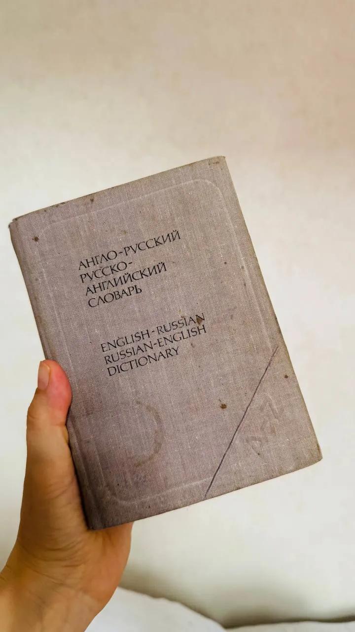 Словарь англо-русский русско-английский