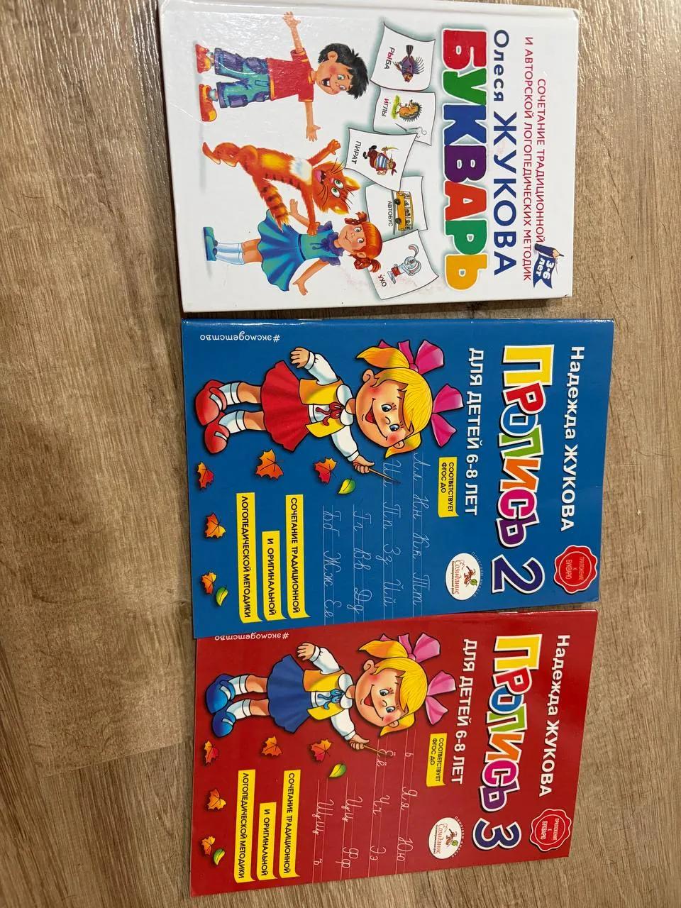 Прописи и букварь для школы