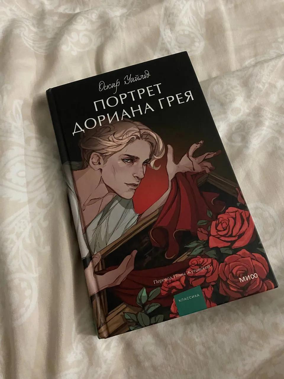 Книга «Портрет Дориана Грея», прочитана бережно