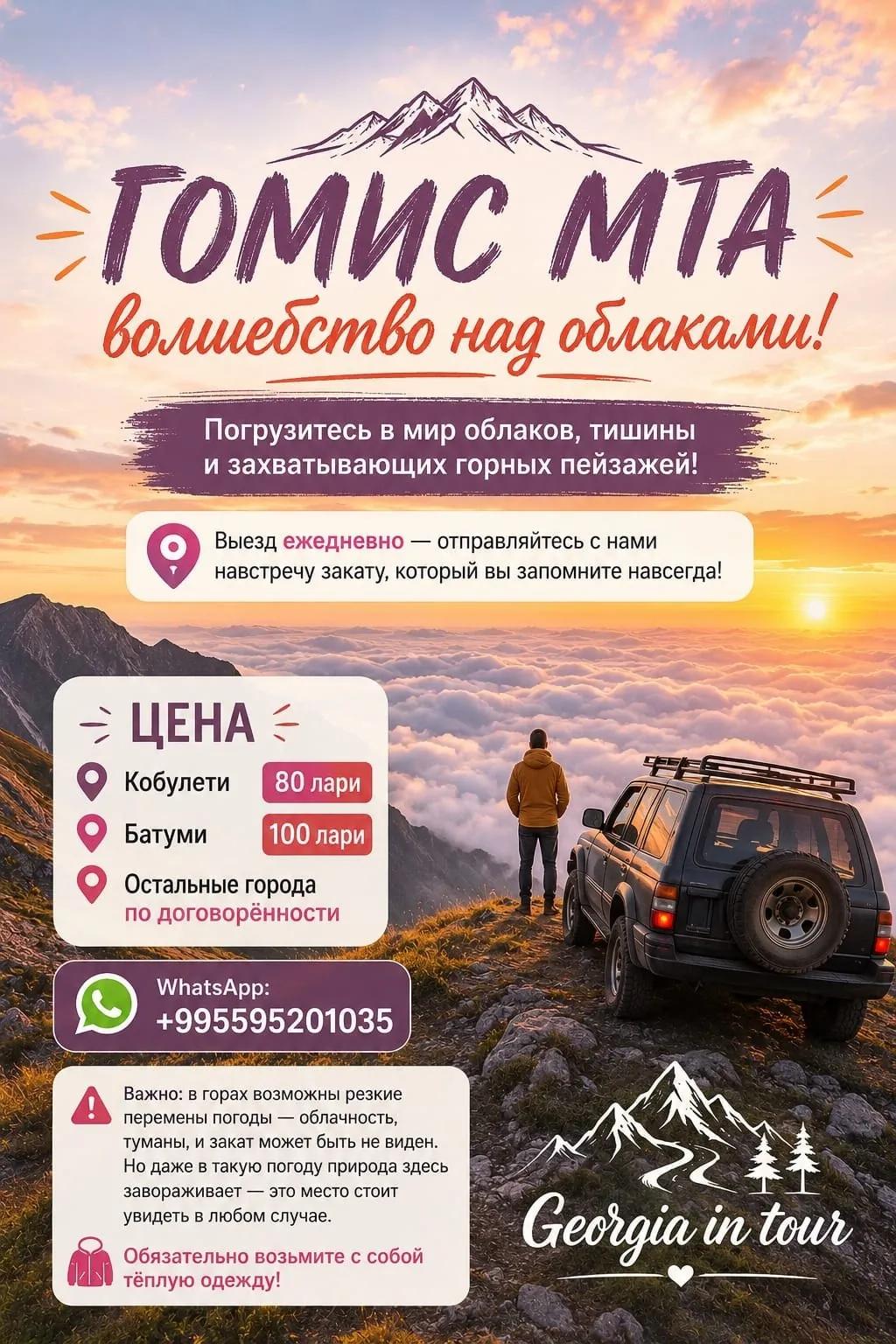Экскурсия на гору Гомис Мта