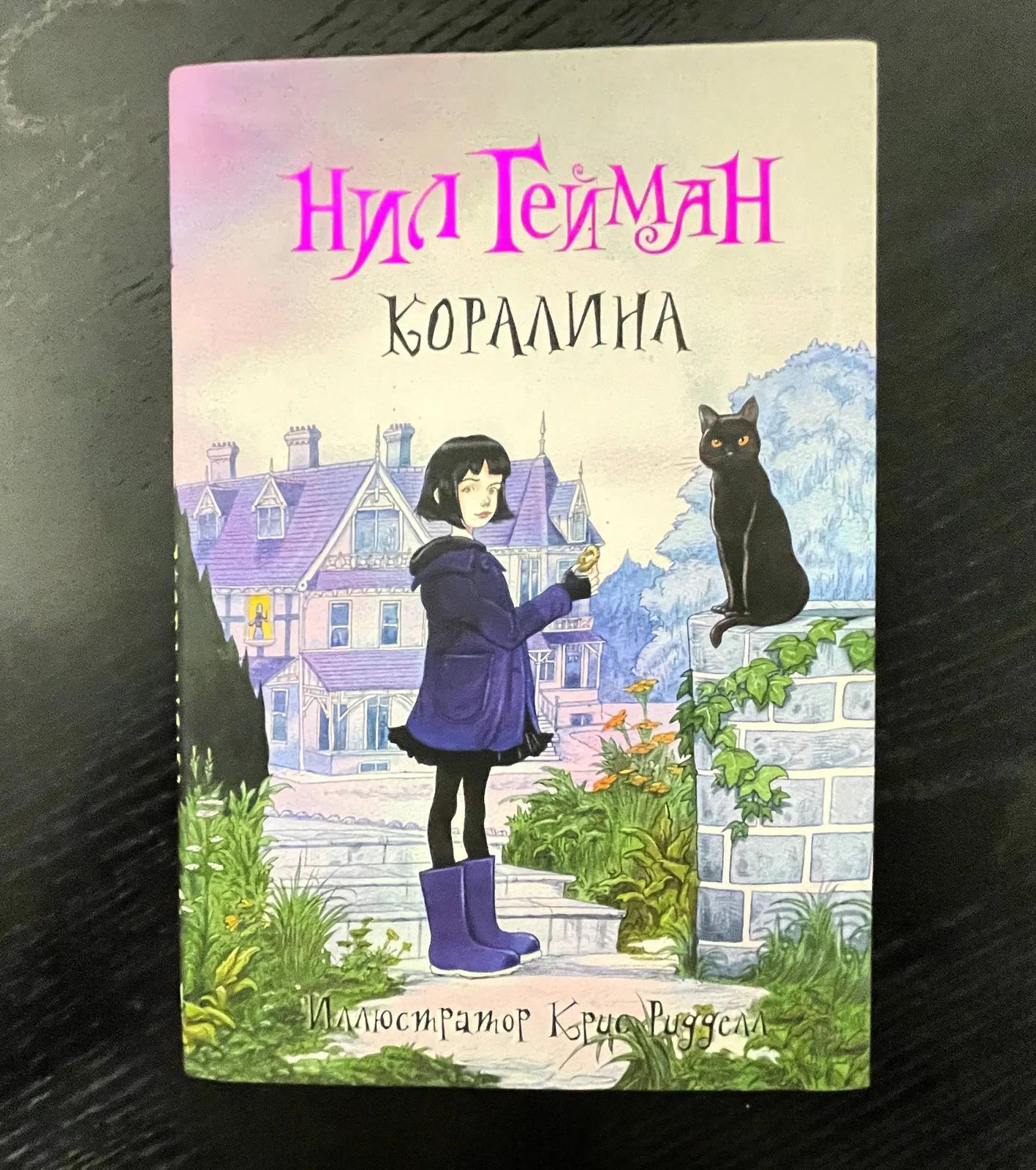 Книга Нила Геймана Коралина с иллюстрациями Ридделла