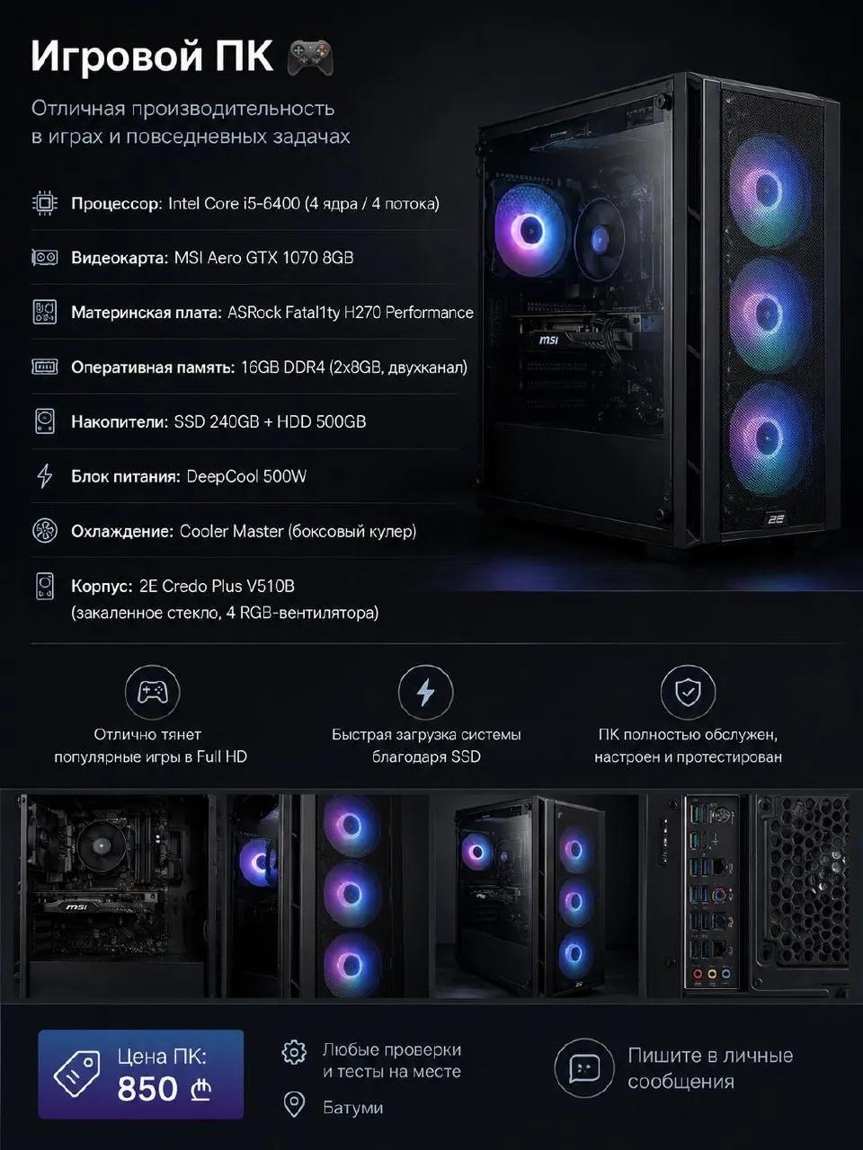 Игровой компьютер i5-6400 и GTX 1070