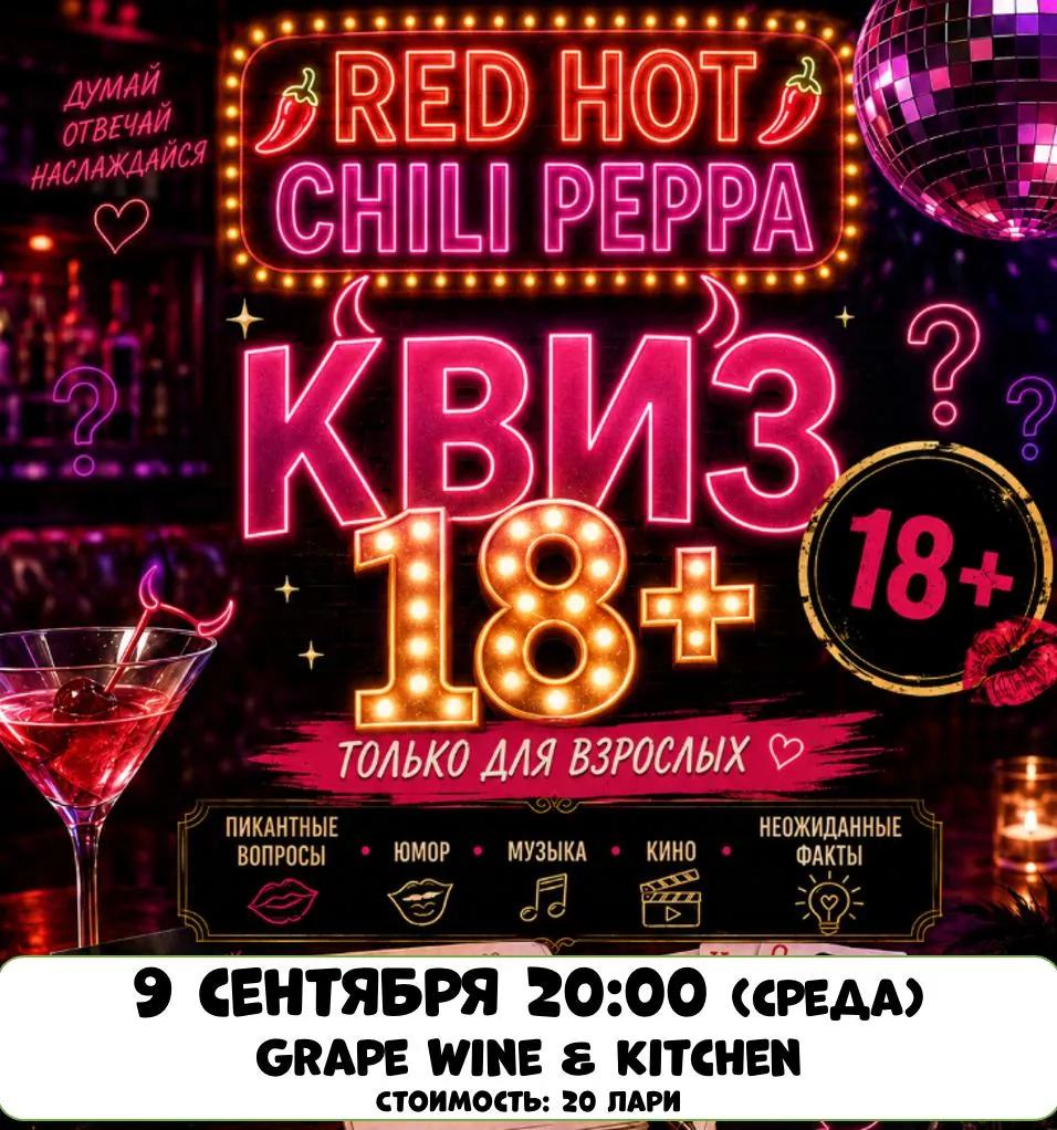 Взрослый квиз Red Hot Chili Peppa в Тбилиси