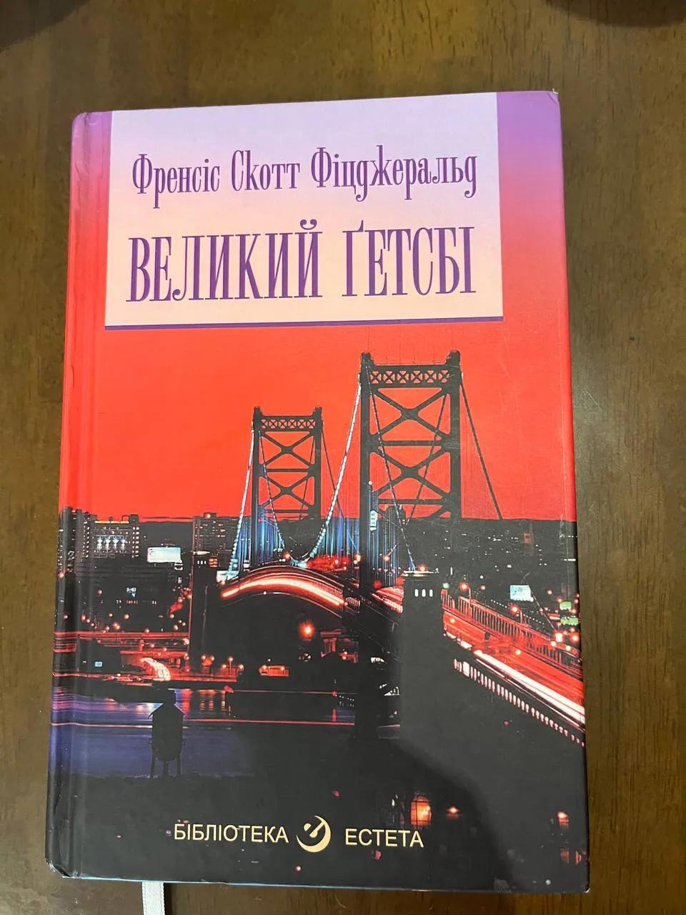 Книга «Великий Гетсбі»
