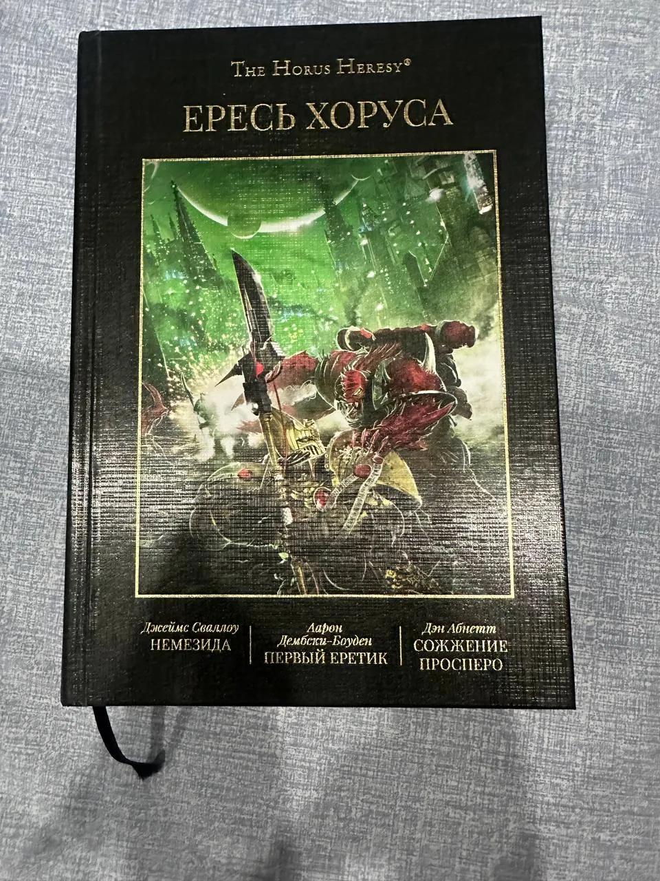 Книга Warhammer 40k Horus Heresy том 5