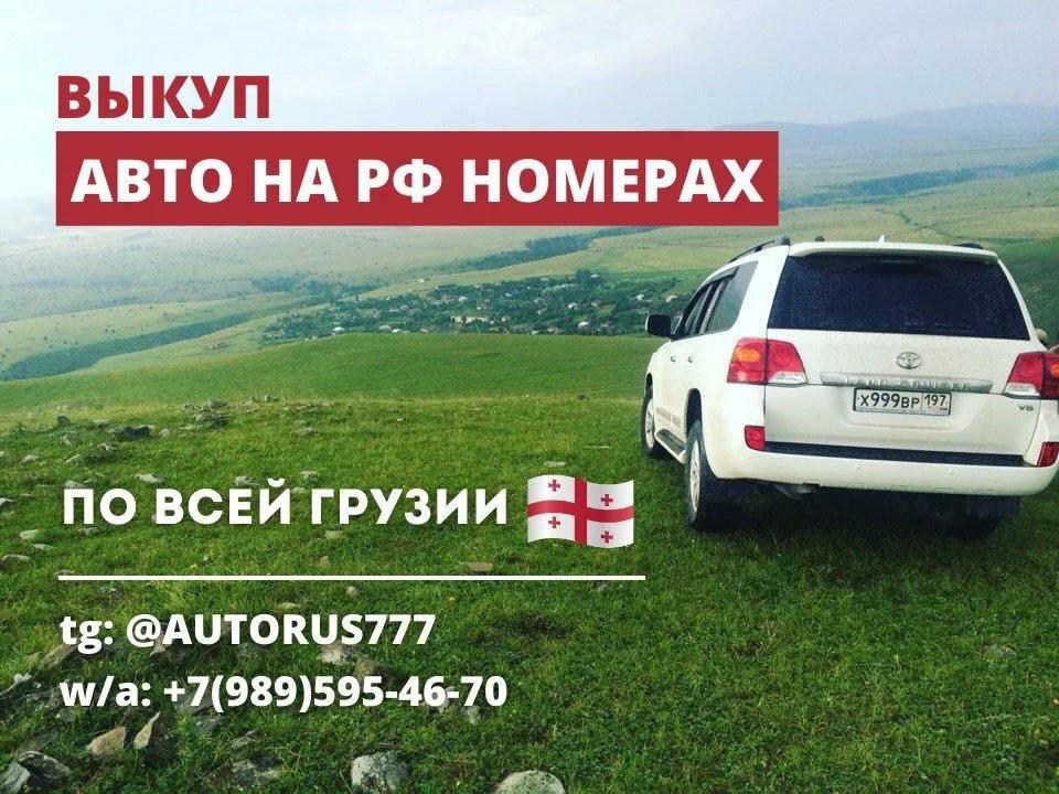 Выкуп автомобилей на российских номерах