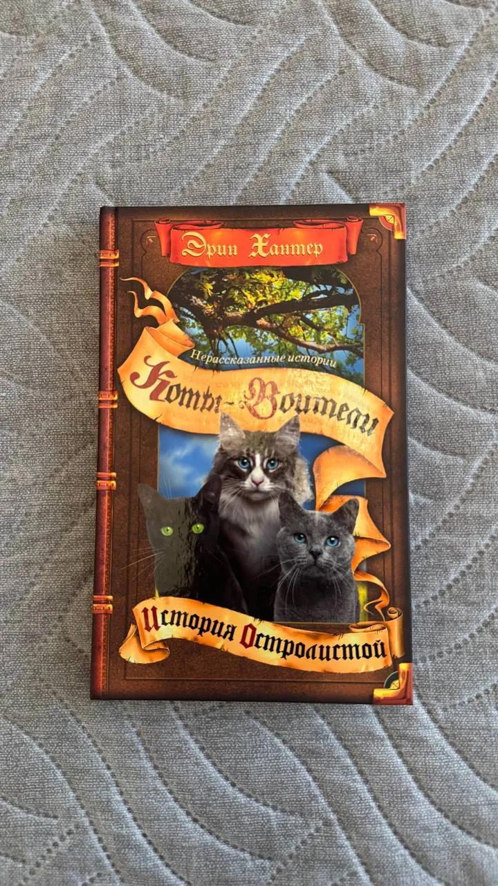 Книги Коты-воители и История Остролистой
