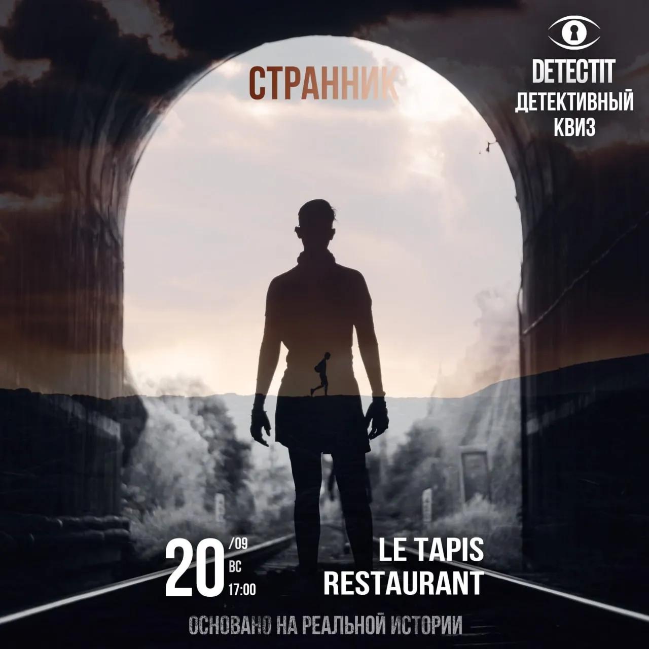 Детективный квиз Дело №34 Странник в Тбилиси
