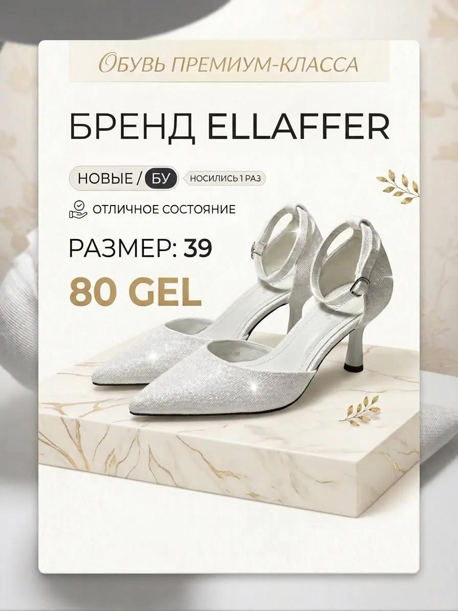 Белые туфли ELLAffer, размер 39