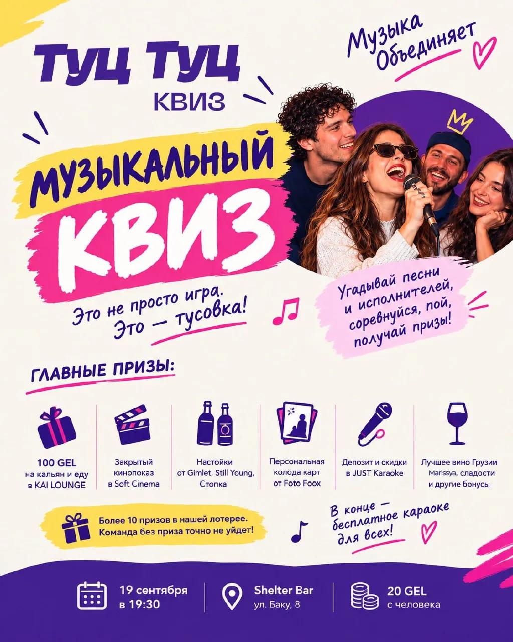 Музыкальный квиз Туц-Туц в Shelter Bar