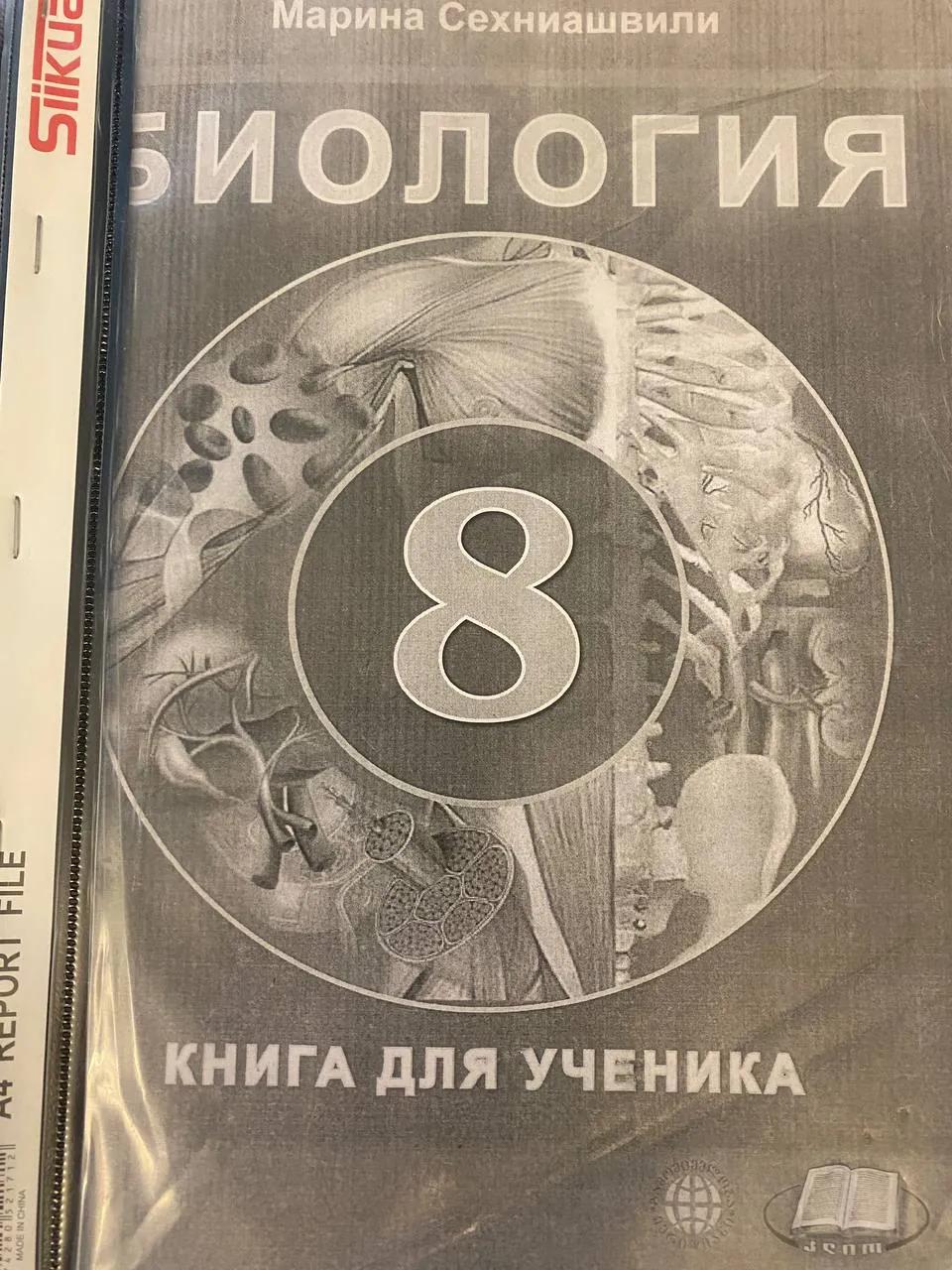 Учебник биологии для 8 класса на русском