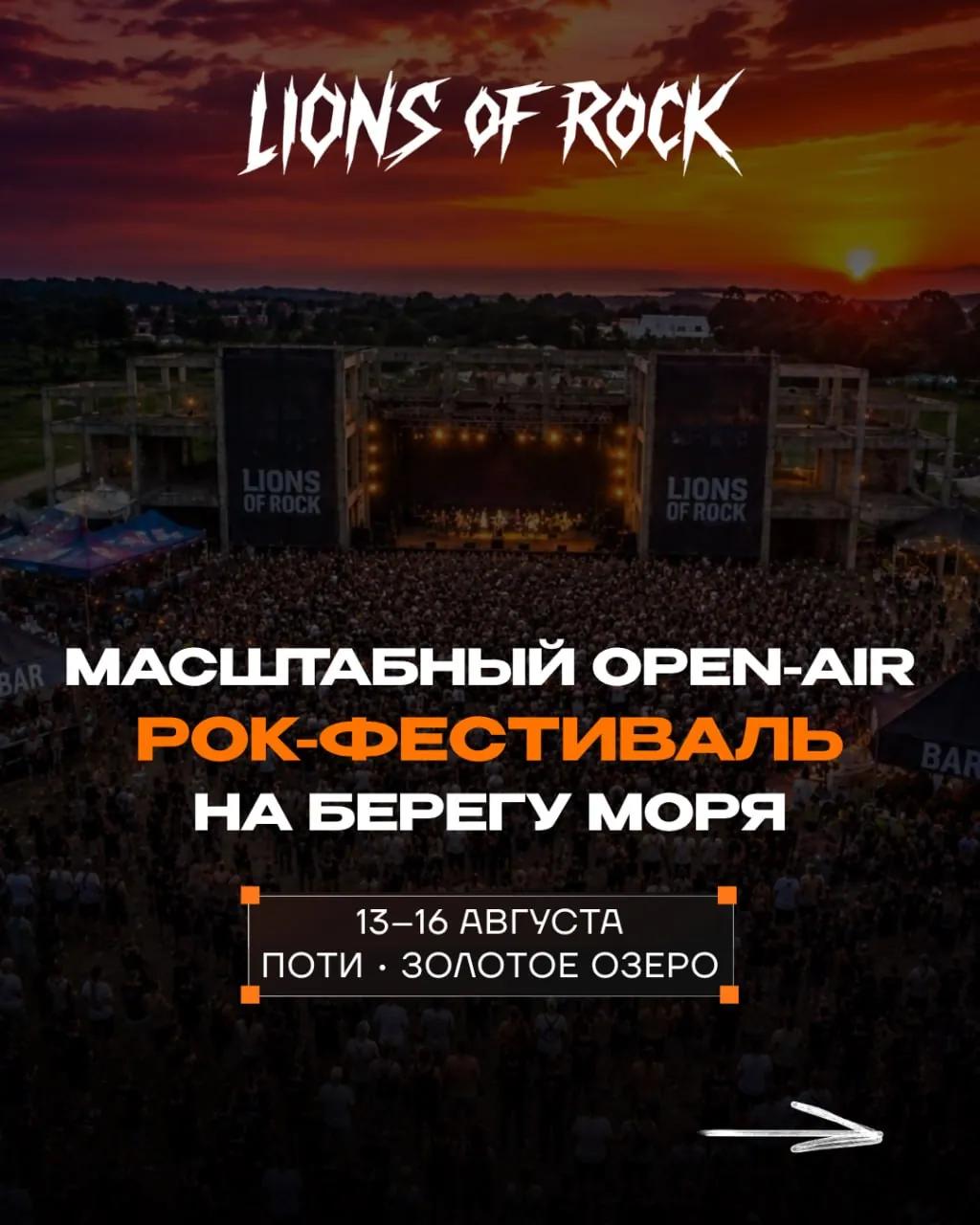 Билеты на фестиваль Lions of Rock