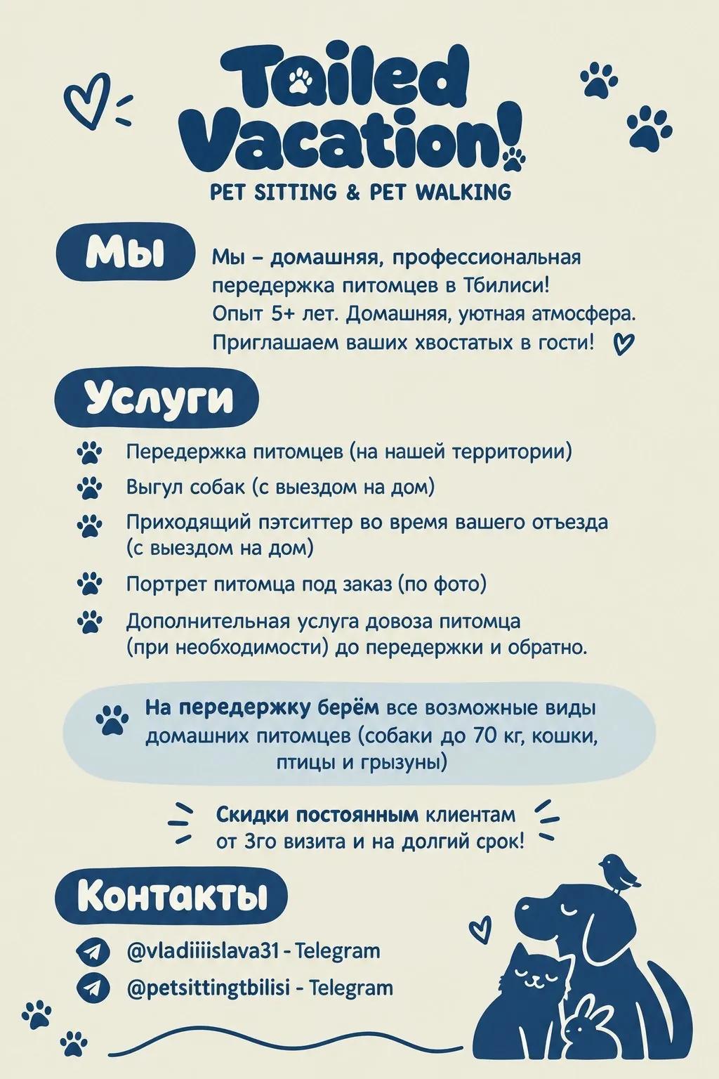 Передержка домашних животных в Тбилиси