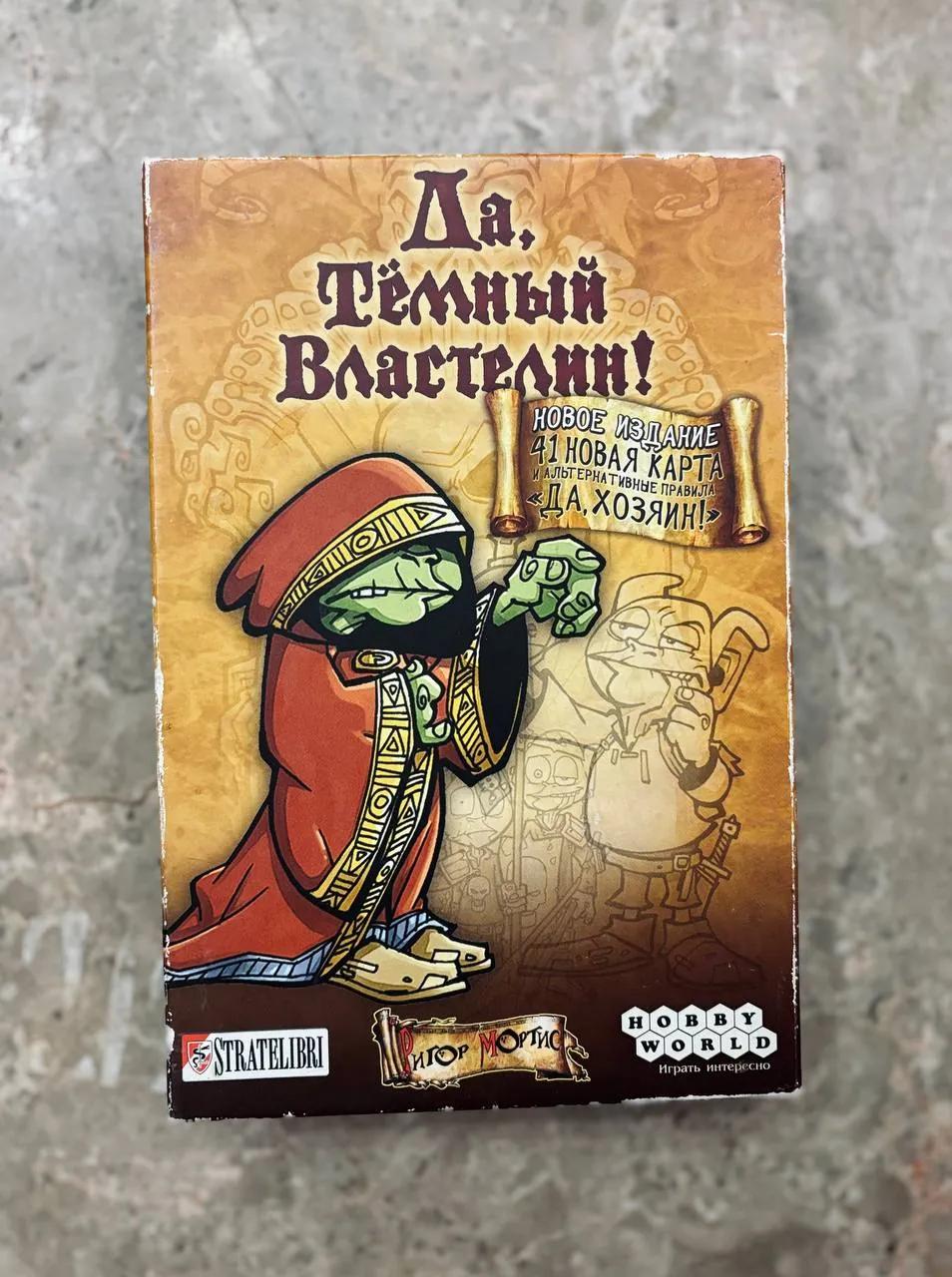Настольная игра Да тёмный властелин