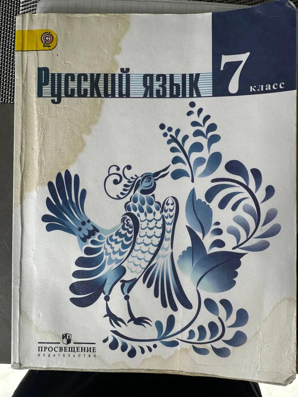 Учебник русского языка за 7 класс