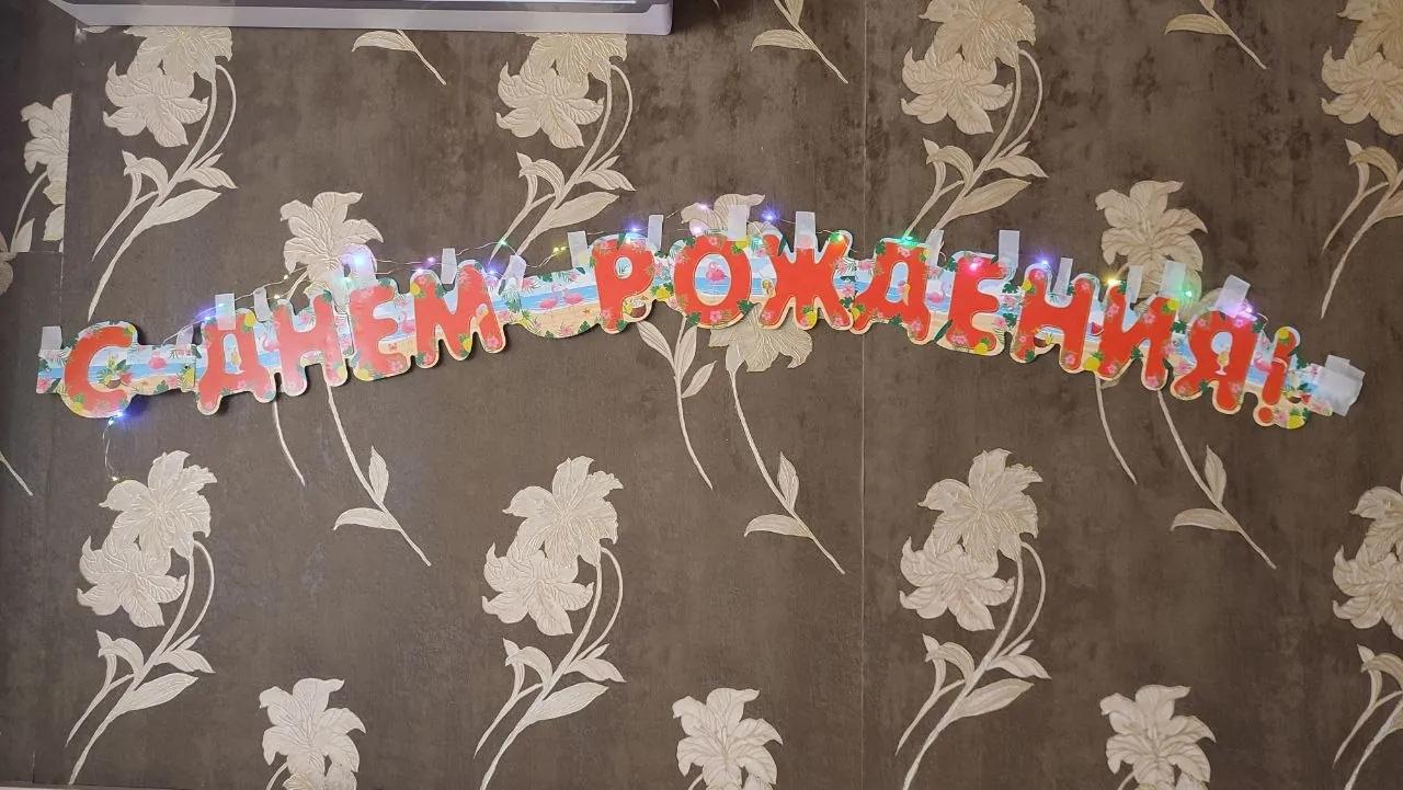 Дождик и надпись с подсветкой для праздника