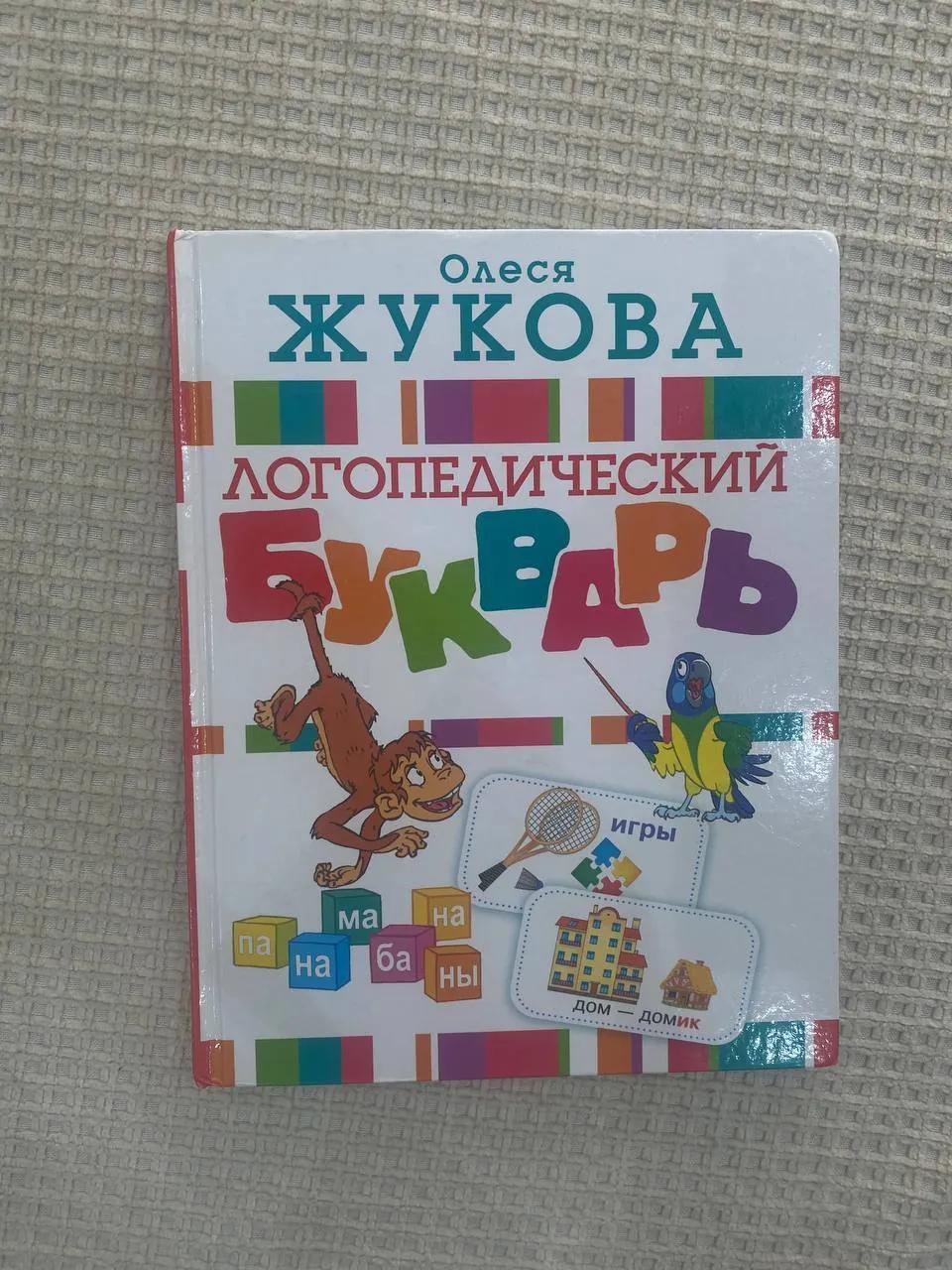 Букварь Олеси Жуковой для детей