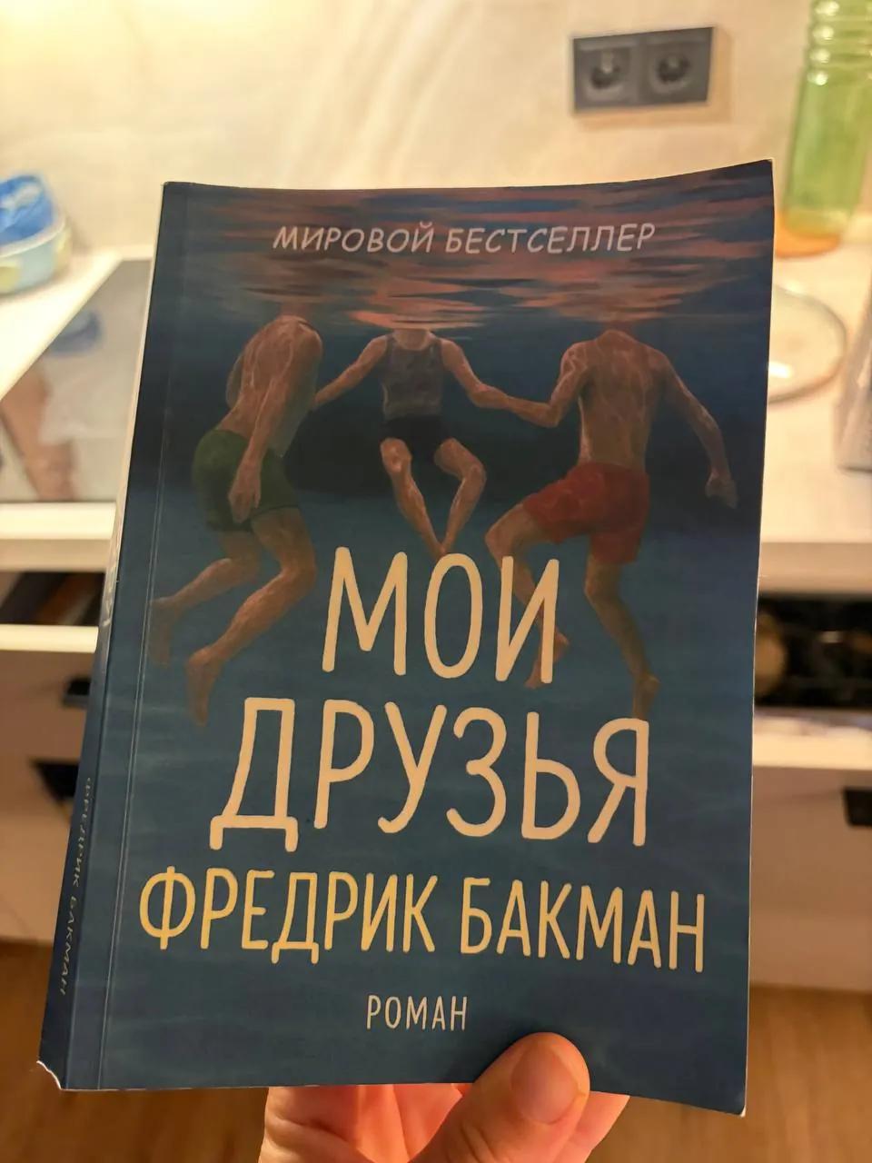 Книга Фредрика Бакмана «Мои друзья»