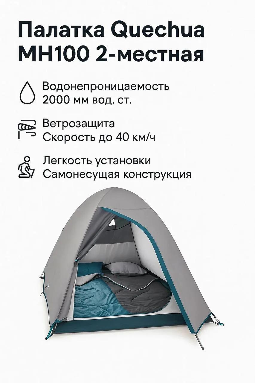 Палатка Quechua MH100 на 2 места
