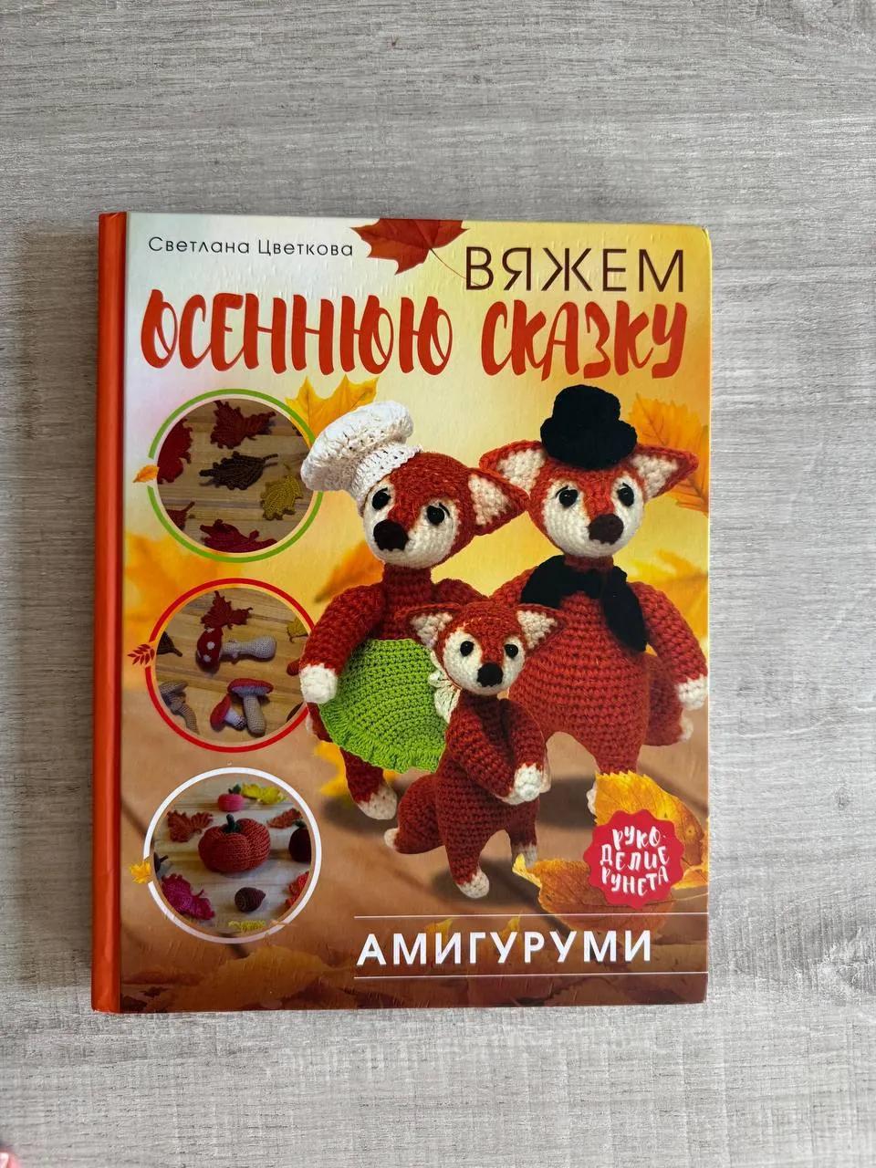 Книга по технике вязания амигуруми