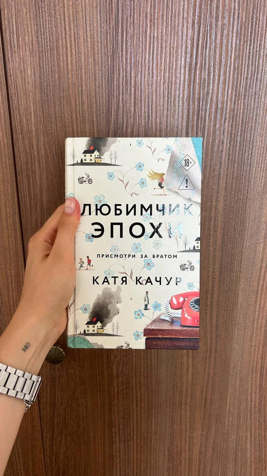 Книга «Любимчик эпохи» Катя Качур