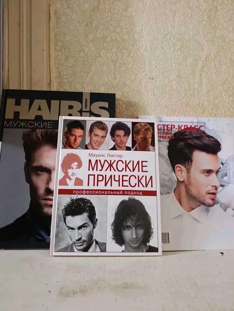 Книги для парикмахера о мужских стрижках