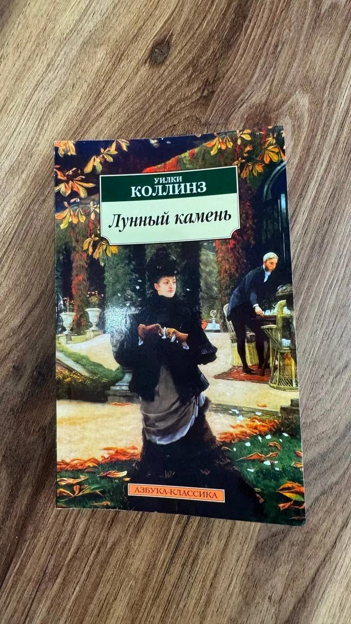 Книга Уилки Коллинз Лунный камень