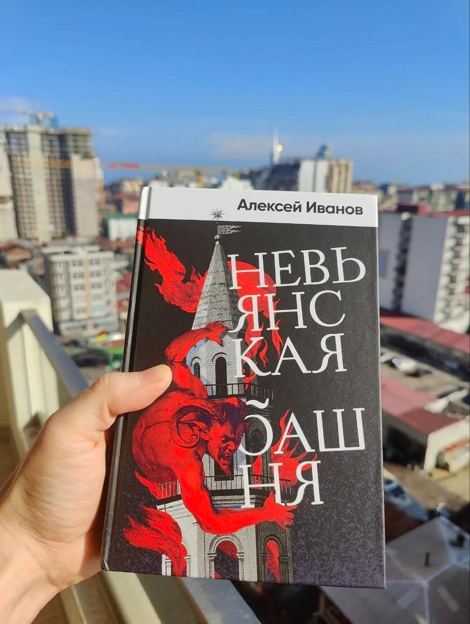 Книга Невьянская башня Иванов
