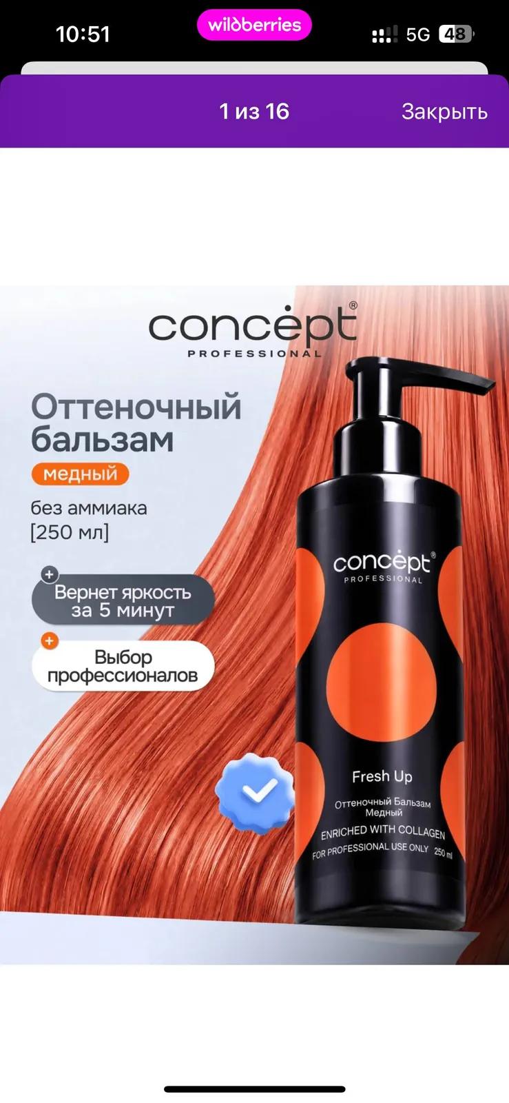 Бальзам оттеночный Concept новый