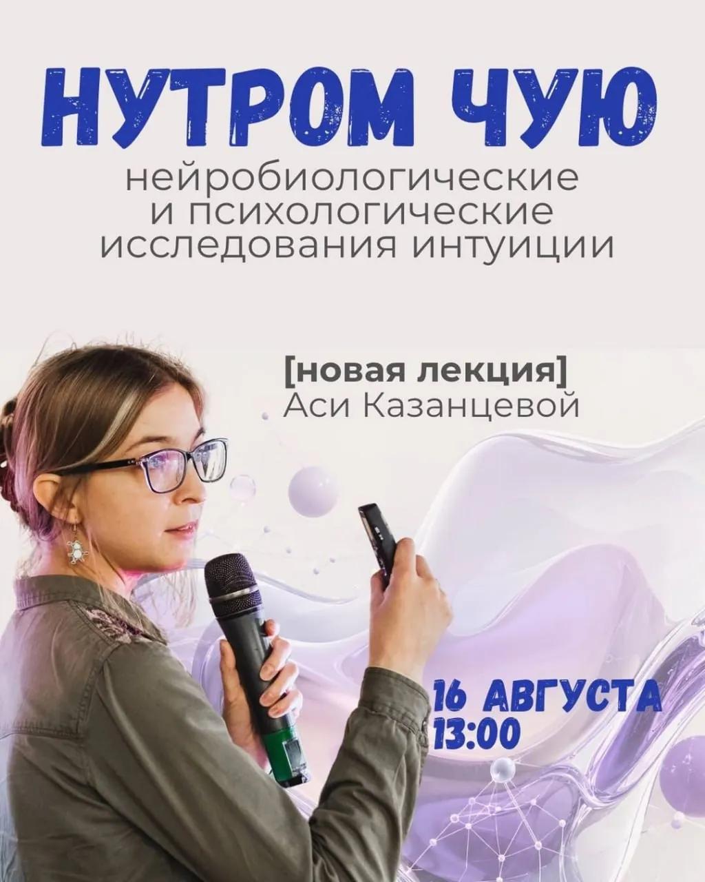 Лекция Аси Казанцевой про интуицию