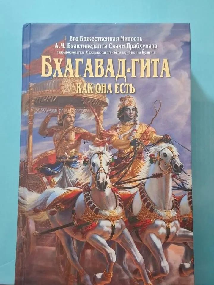 Книга Бхагавад Гита как она есть