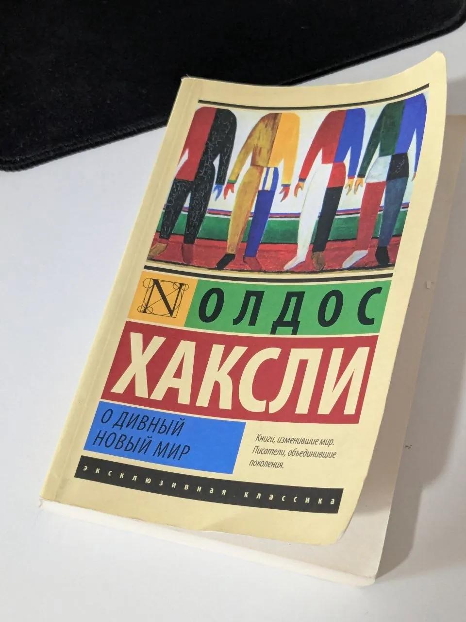 Книга О дивный новый мир Хаксли