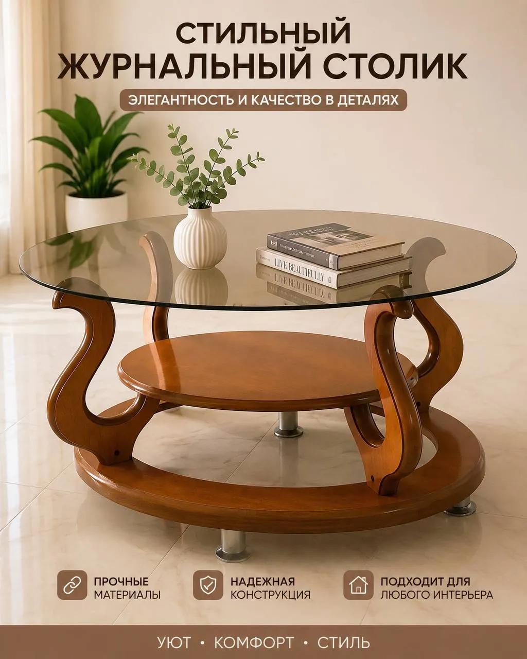 Столик журнальный со стеклом