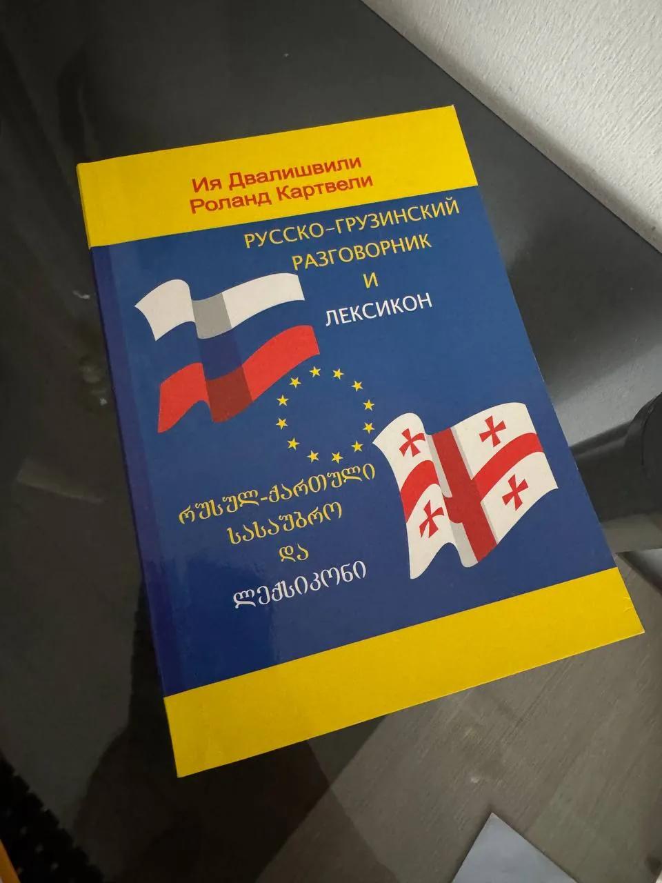 Русско-грузинский разговорник