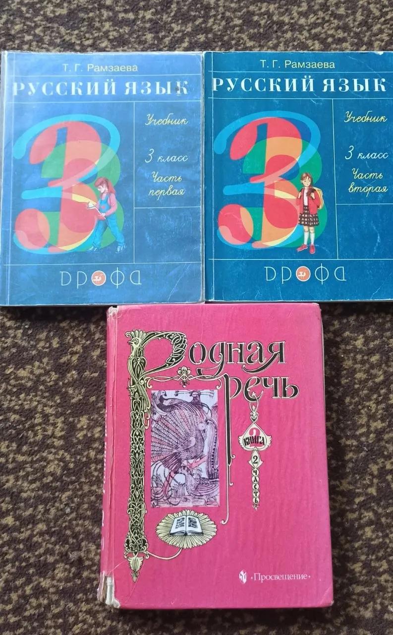Учебники 3 класс русский язык