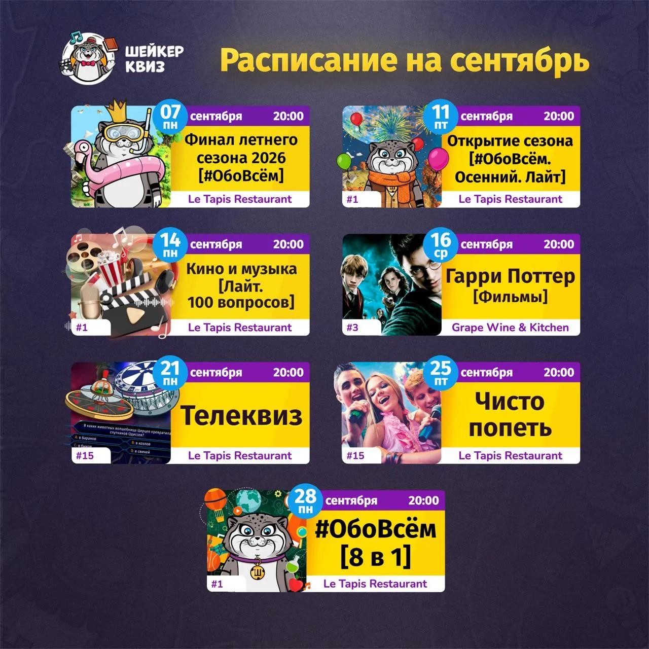 Квиз-игры в Тбилиси, расписание на сентябрь
