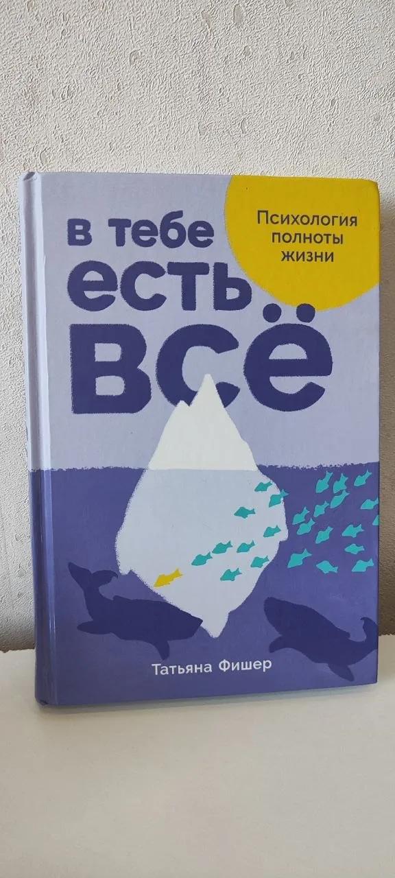 Книга Татьяна Фишер В тебе есть всё