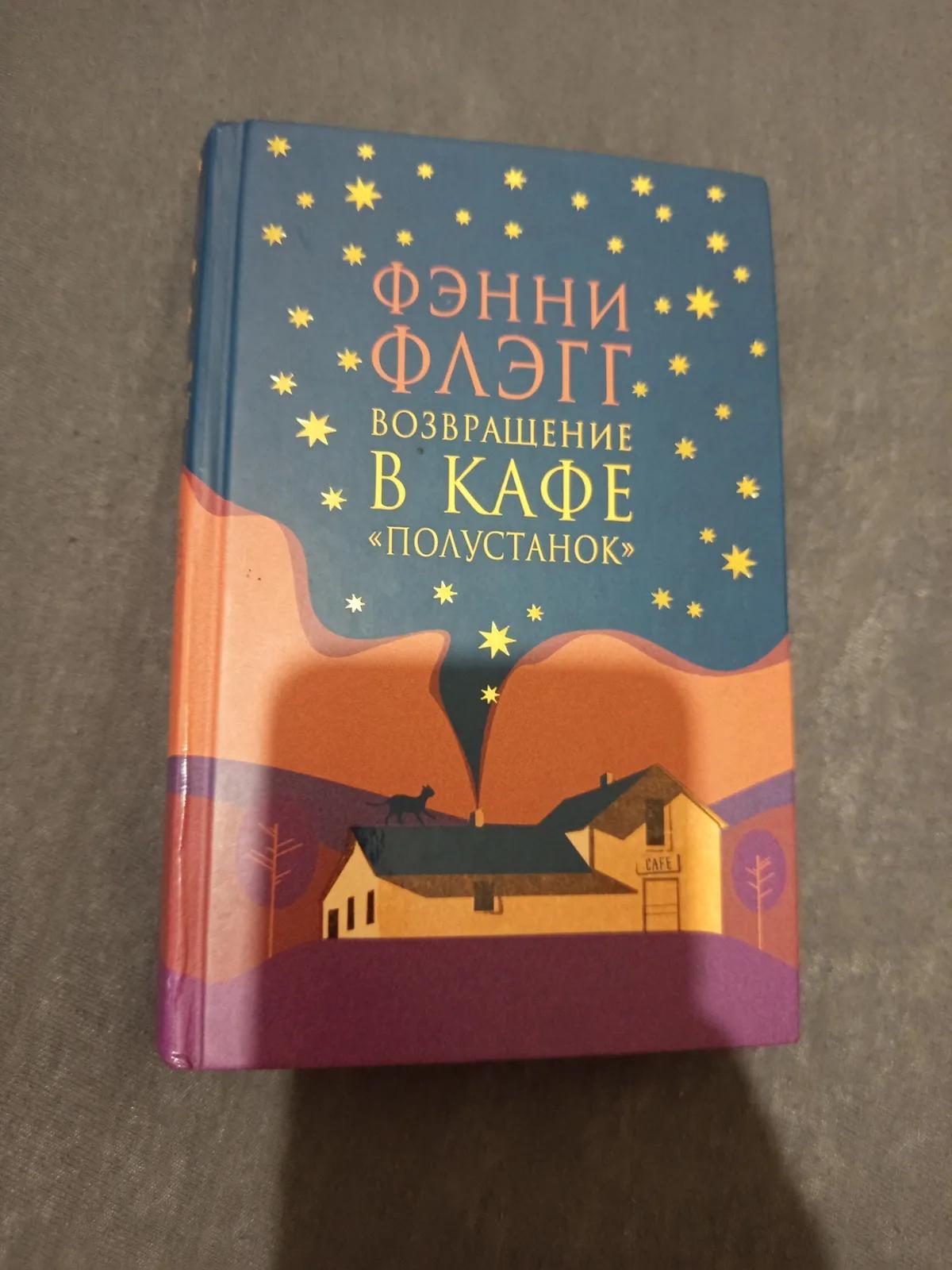 Книга Жареные зелёные помидоры в кафе Полустанок